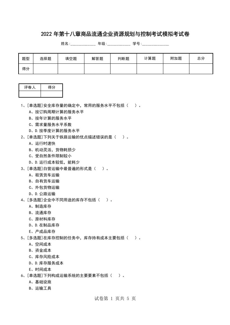 2022年第十八章商品流通企业资源规划与控制考试模拟考试卷