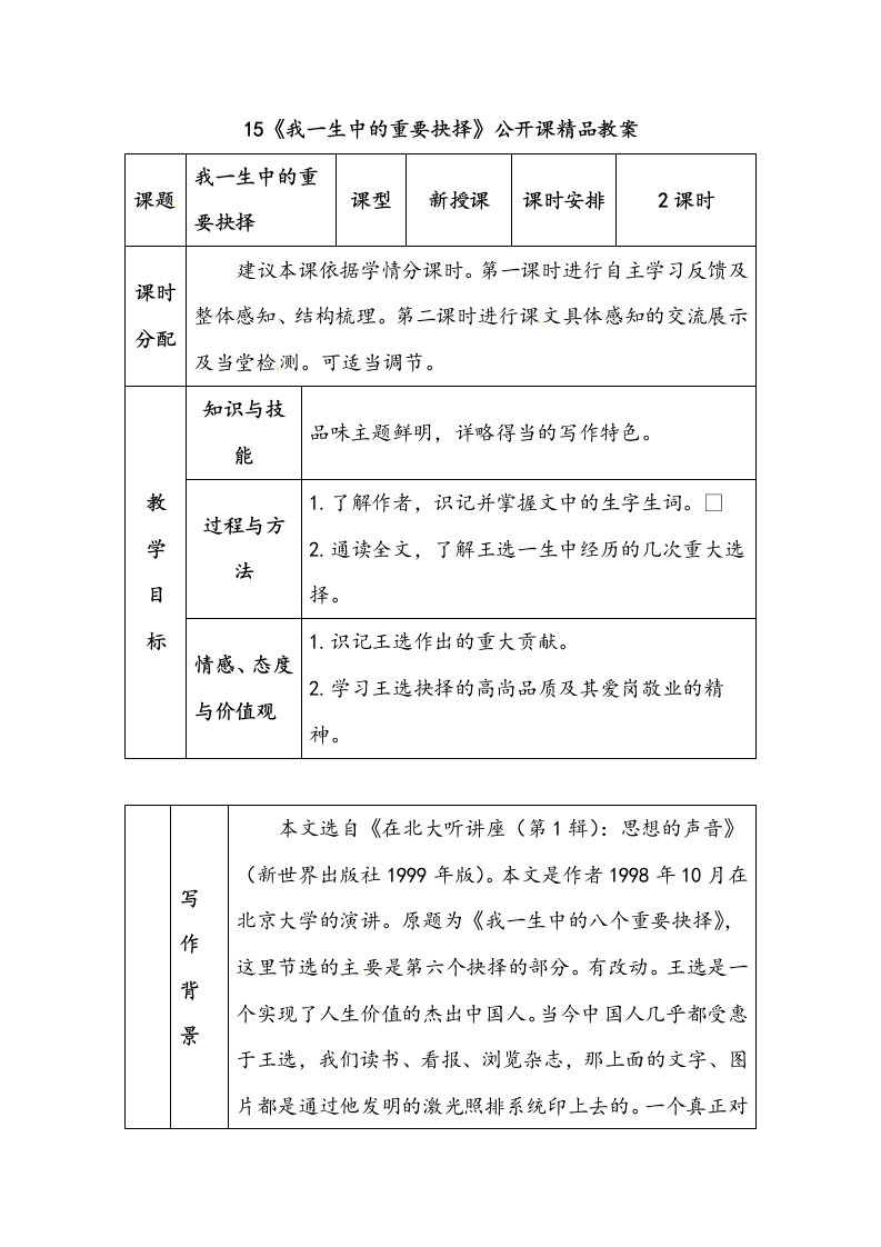 《我一生中的重要抉择》公开课优秀教案