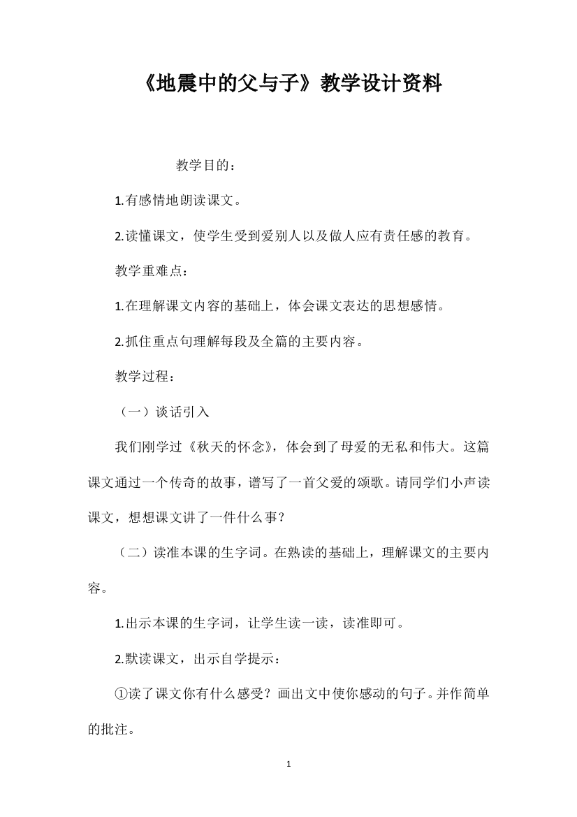 《地震中的父与子》教学设计资料