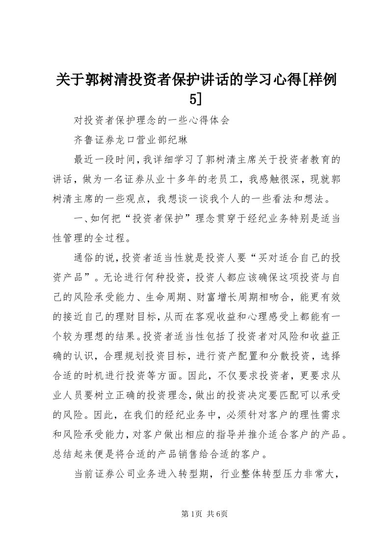 3关于郭树清投资者保护致辞的学习心得[样例5]