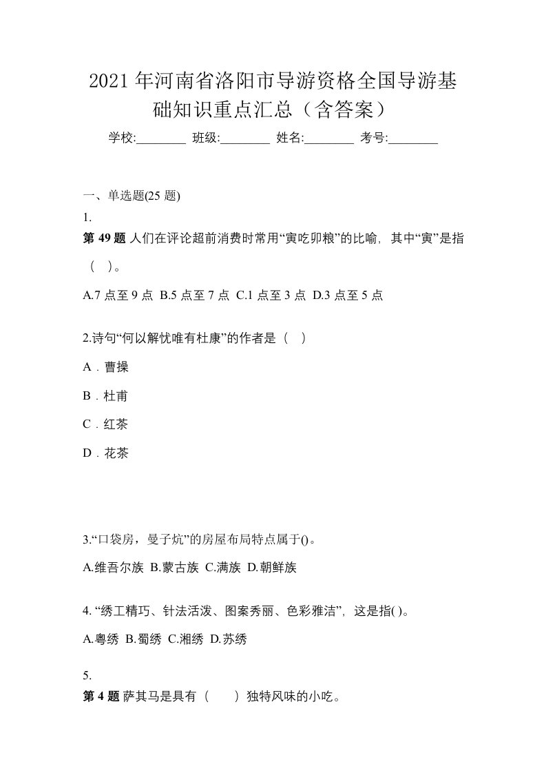 2021年河南省洛阳市导游资格全国导游基础知识重点汇总含答案