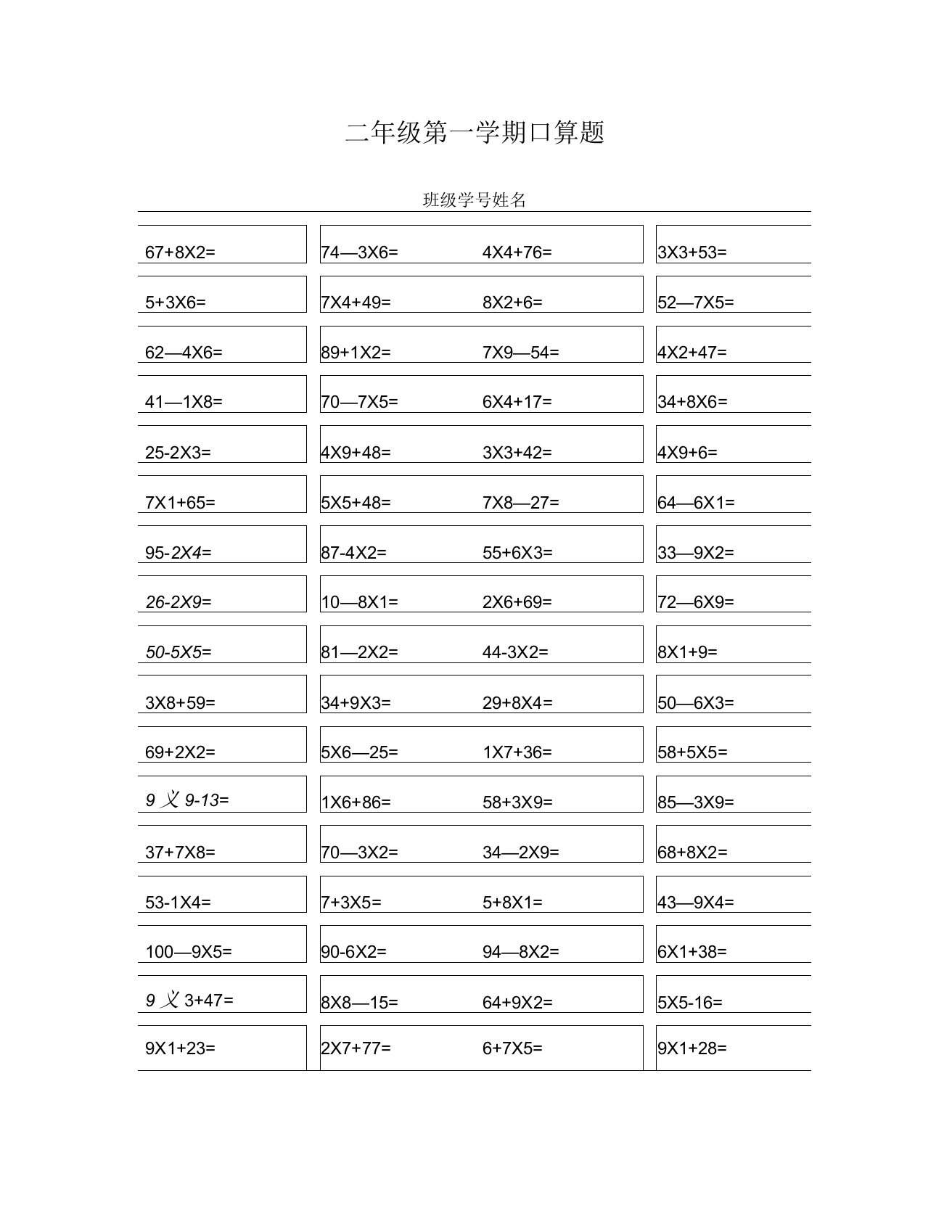 二年级乘法加减混合口算题