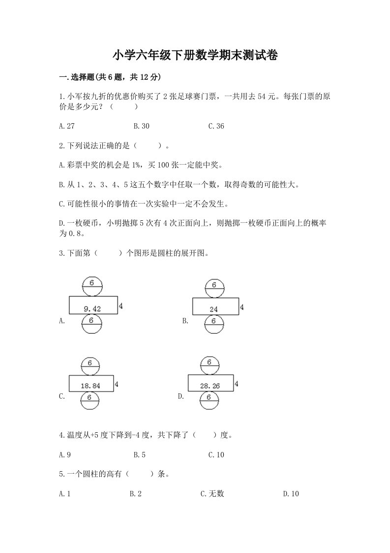 小学六年级下册数学期末考试试卷及答案免费下载