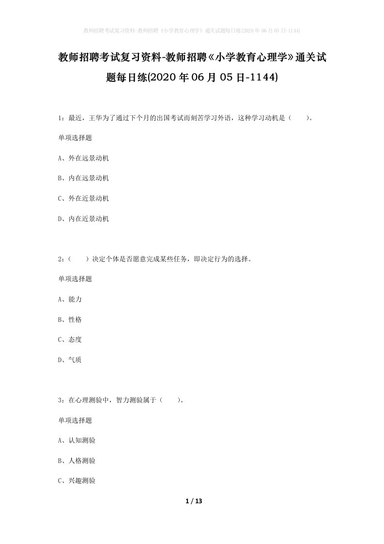 教师招聘考试复习资料-教师招聘小学教育心理学通关试题每日练2020年06月05日-1144