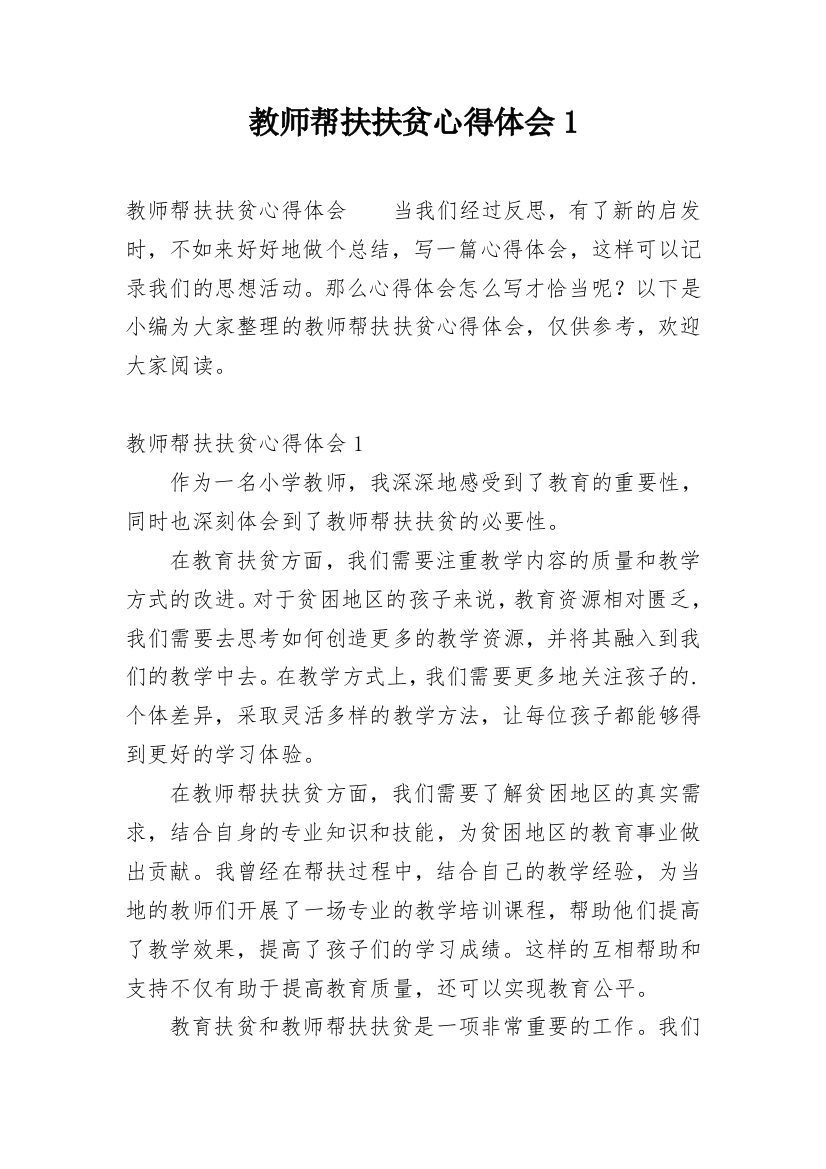 教师帮扶扶贫心得体会1