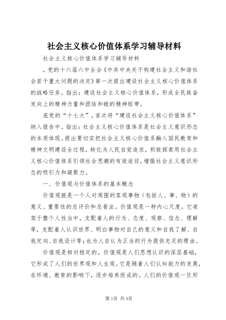 5社会主义核心价值体系学习辅导材料