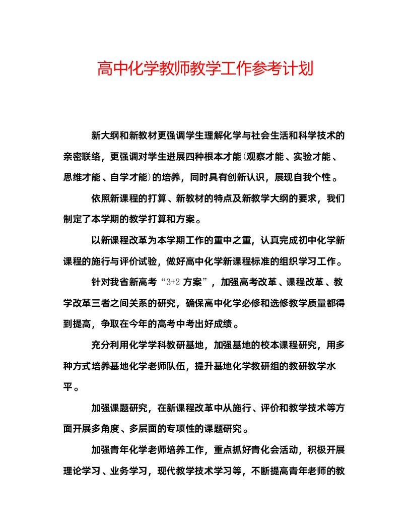 2022高中化学教师教学工作参考计划