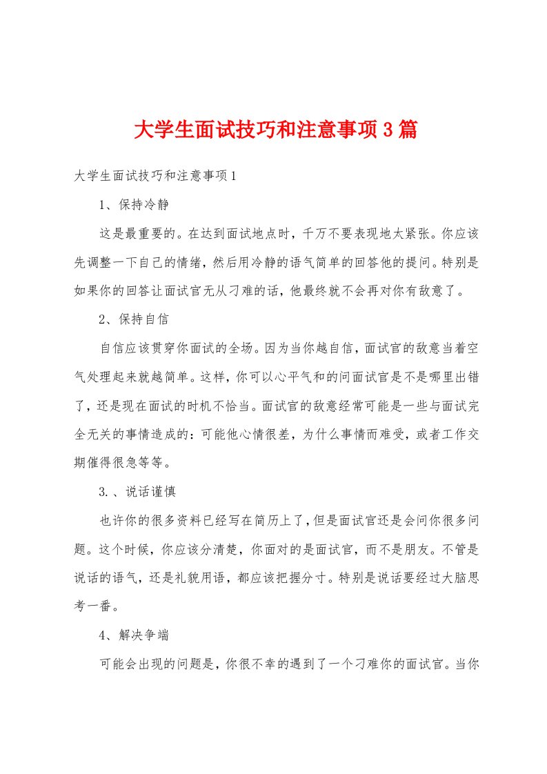 大学生面试技巧和注意事项3篇