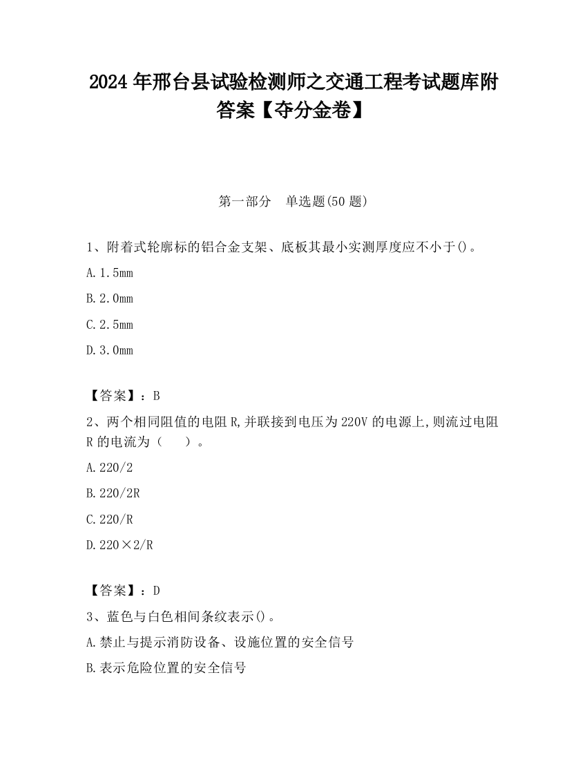 2024年邢台县试验检测师之交通工程考试题库附答案【夺分金卷】