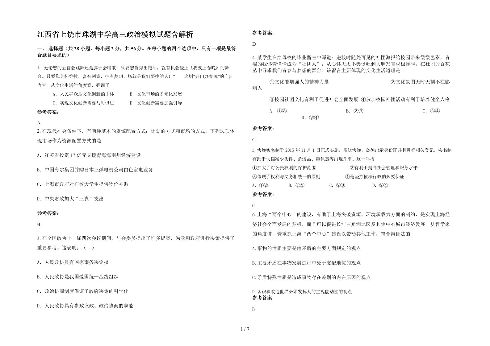 江西省上饶市珠湖中学高三政治模拟试题含解析