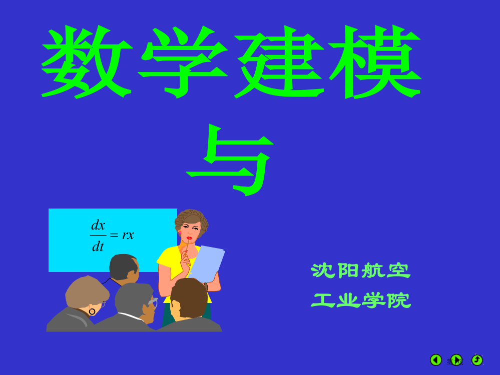 什么是数学模型市公开课一等奖省赛课获奖PPT课件