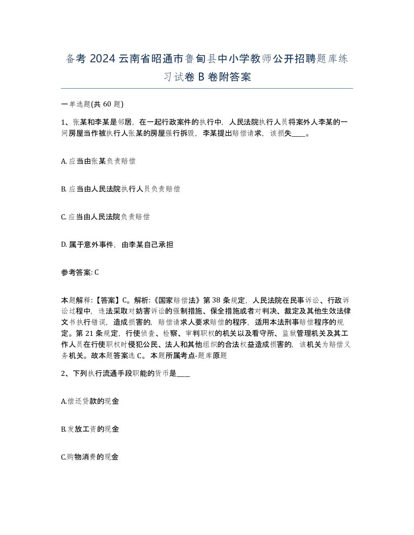 备考2024云南省昭通市鲁甸县中小学教师公开招聘题库练习试卷B卷附答案