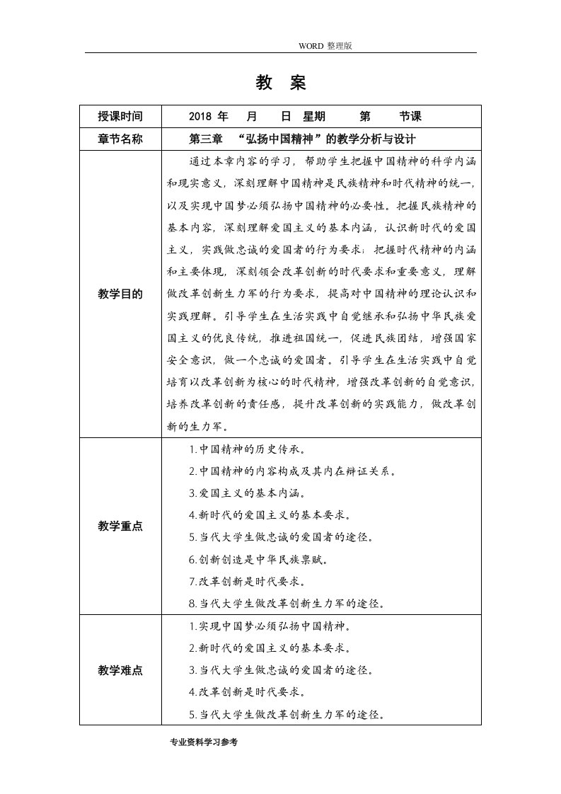 第三章“弘扬中国精神”的教学分析及设计