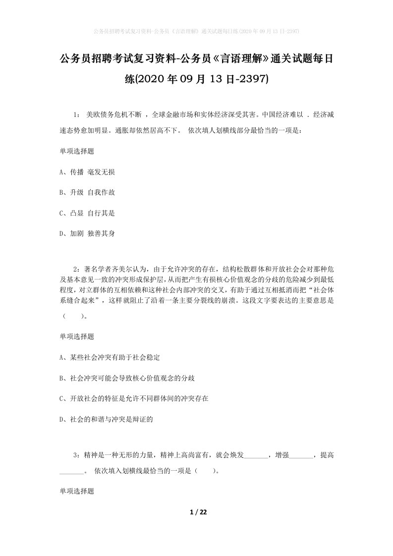 公务员招聘考试复习资料-公务员言语理解通关试题每日练2020年09月13日-2397