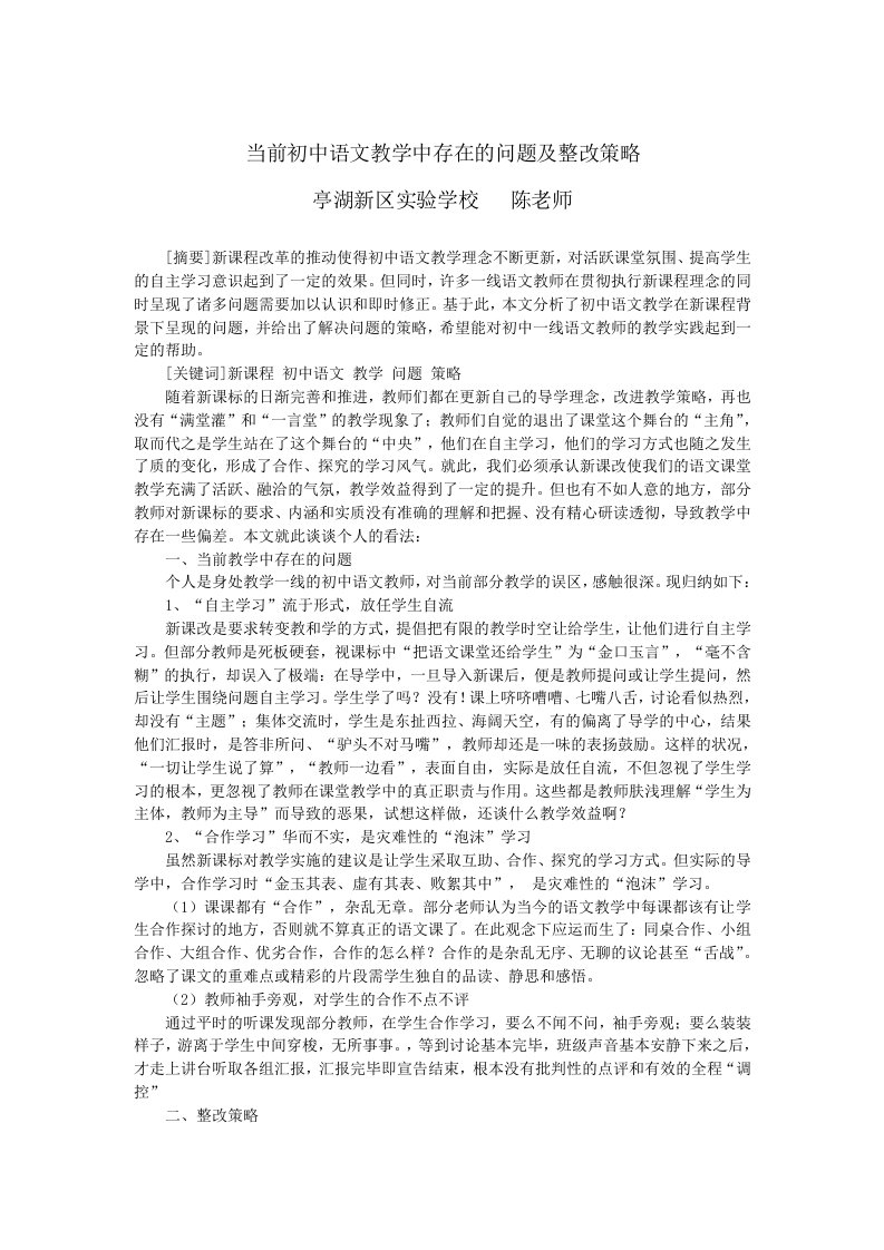 当前初中语文教学中存在的问题及整改策略