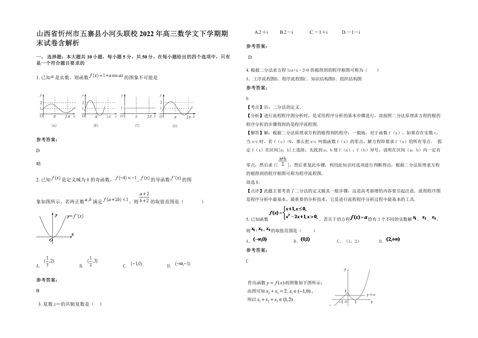 山西省忻州市五寨县小河头联校2022年高三数学文下学期期末试卷含解析