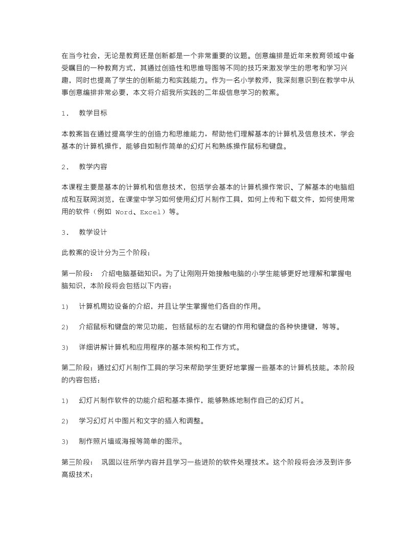 创意编排：二年级信息上学期教案实践