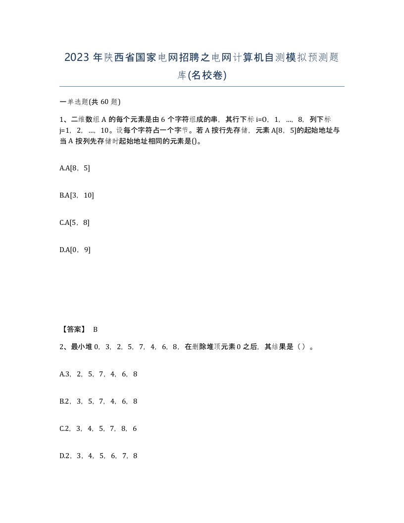 2023年陕西省国家电网招聘之电网计算机自测模拟预测题库名校卷