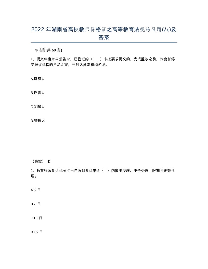 2022年湖南省高校教师资格证之高等教育法规练习题八及答案