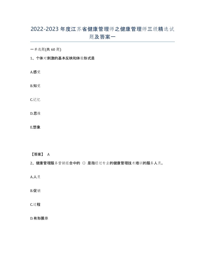 2022-2023年度江苏省健康管理师之健康管理师三级试题及答案一