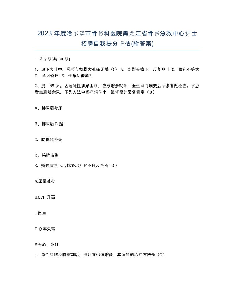 2023年度哈尔滨市骨伤科医院黑龙江省骨伤急救中心护士招聘自我提分评估附答案