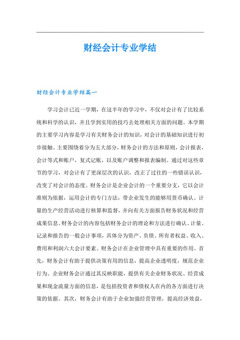 财经会计专业学结