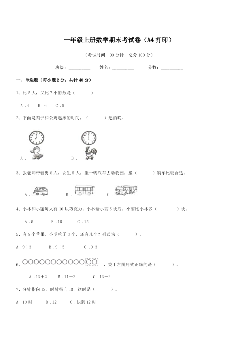 2019学年人教版一年级上册数学期末考试卷(A4打印)