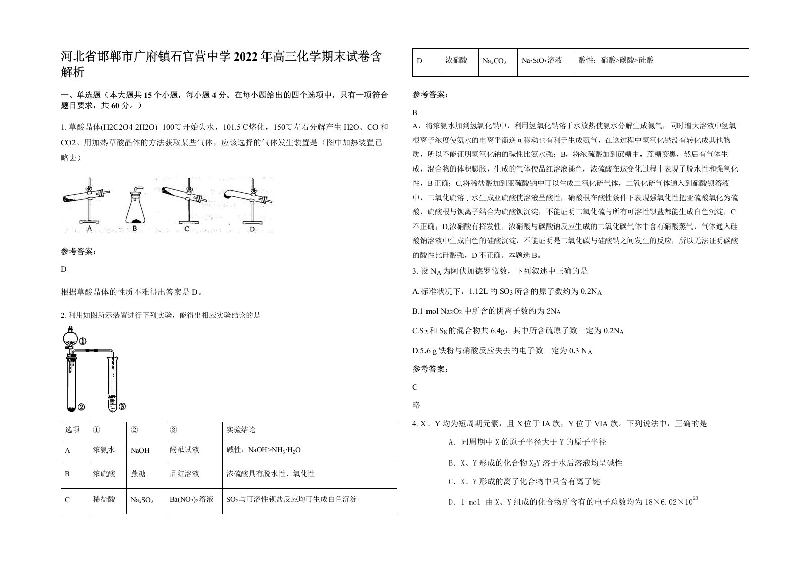 河北省邯郸市广府镇石官营中学2022年高三化学期末试卷含解析