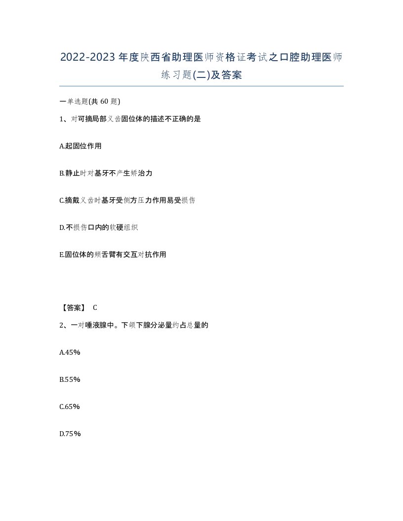 2022-2023年度陕西省助理医师资格证考试之口腔助理医师练习题二及答案