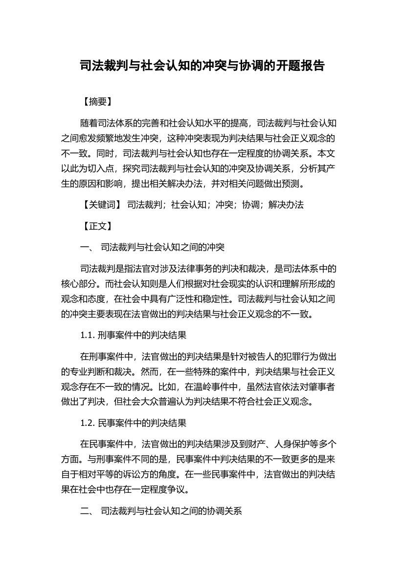 司法裁判与社会认知的冲突与协调的开题报告