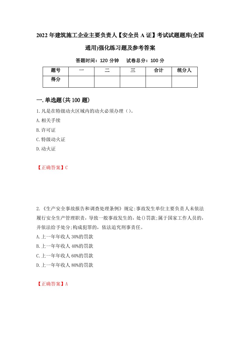 2022年建筑施工企业主要负责人安全员A证考试试题题库全国通用强化练习题及参考答案第5次