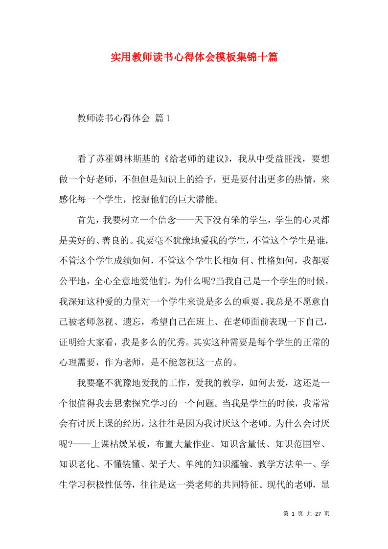 实用教师读书心得体会模板集锦十篇