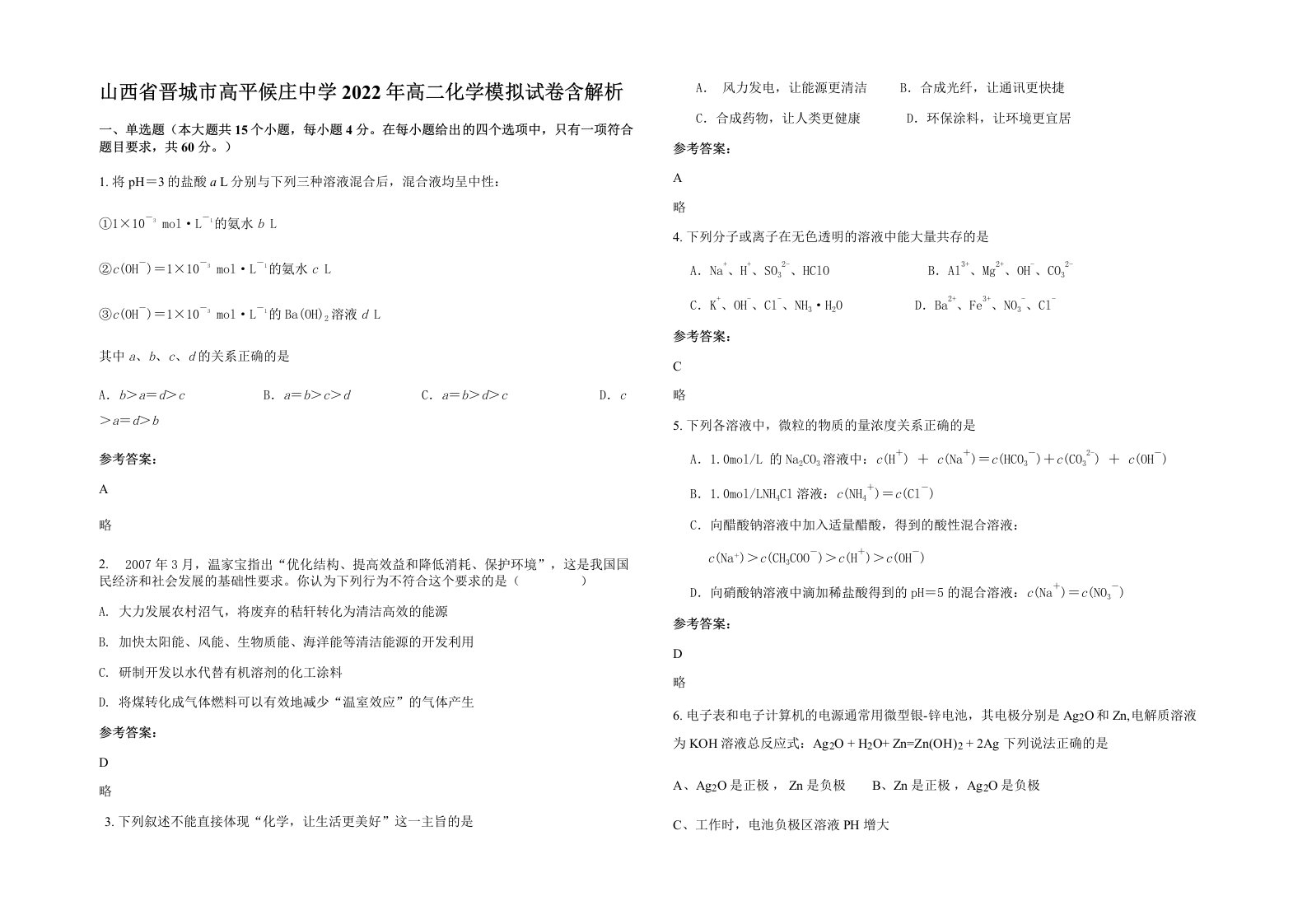 山西省晋城市高平候庄中学2022年高二化学模拟试卷含解析