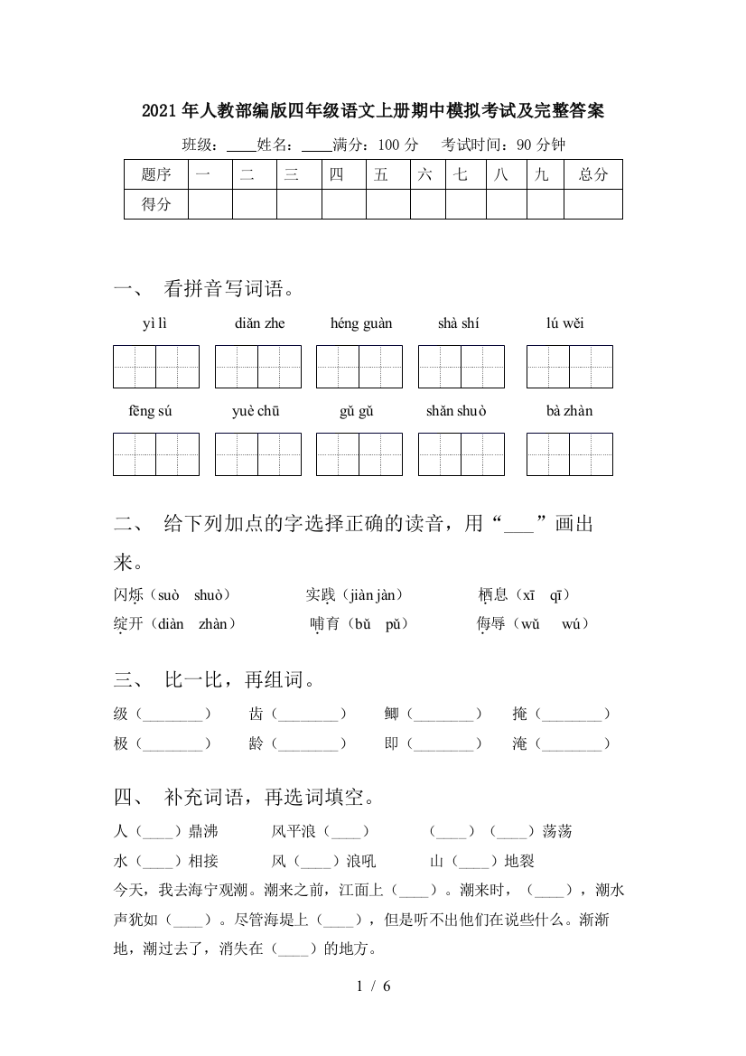 2021年人教部编版四年级语文上册期中模拟考试及完整答案