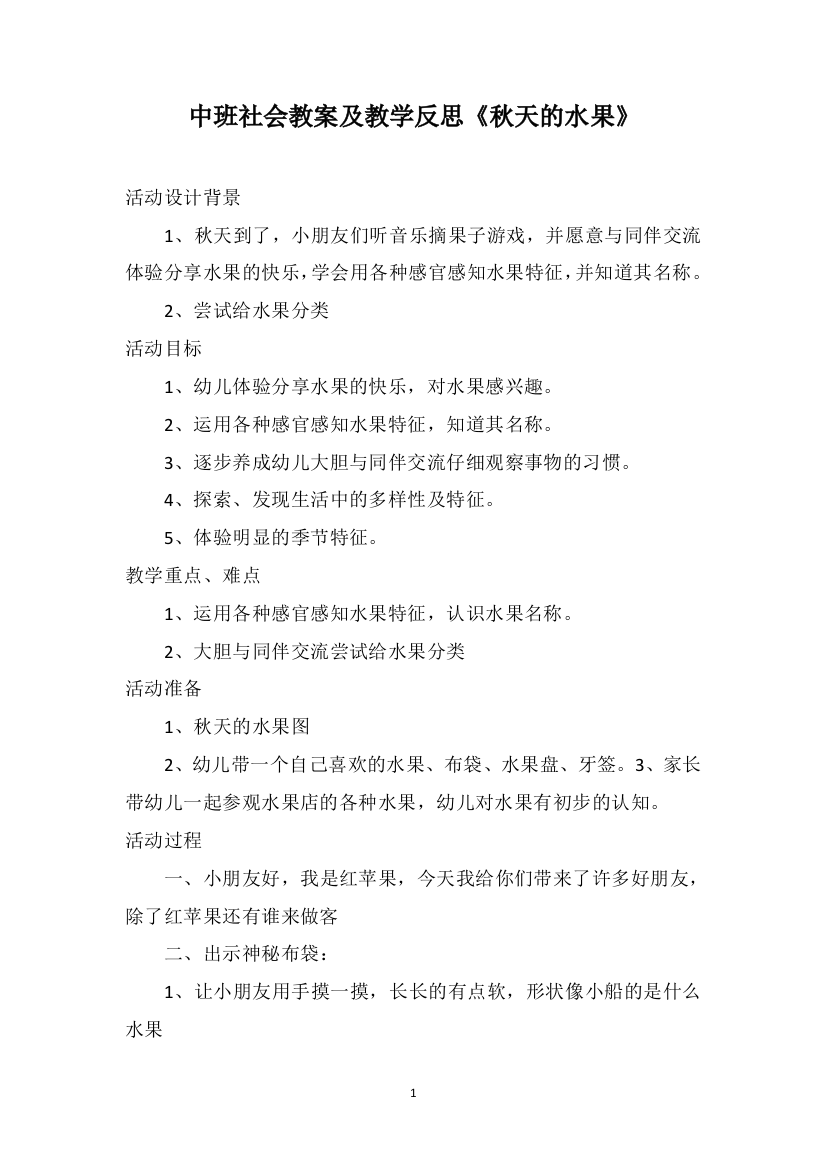 中班社会教案及教学反思《秋天的水果》