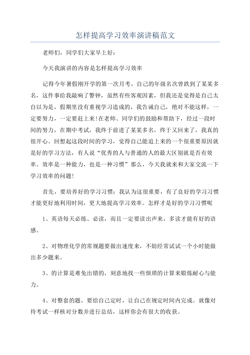 怎样提高学习效率演讲稿范文