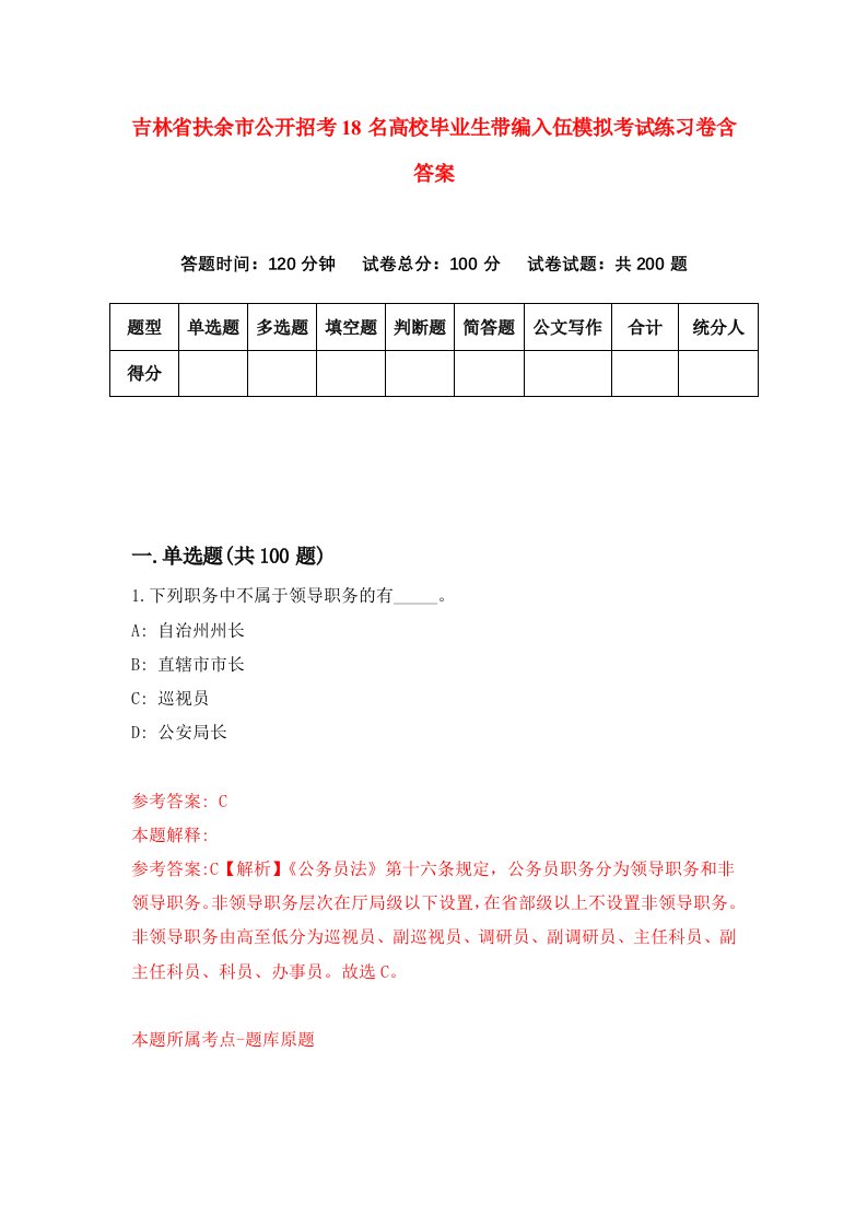 吉林省扶余市公开招考18名高校毕业生带编入伍模拟考试练习卷含答案第0次