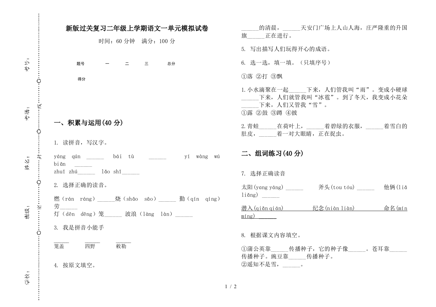 新版过关复习二年级上学期语文一单元模拟试卷