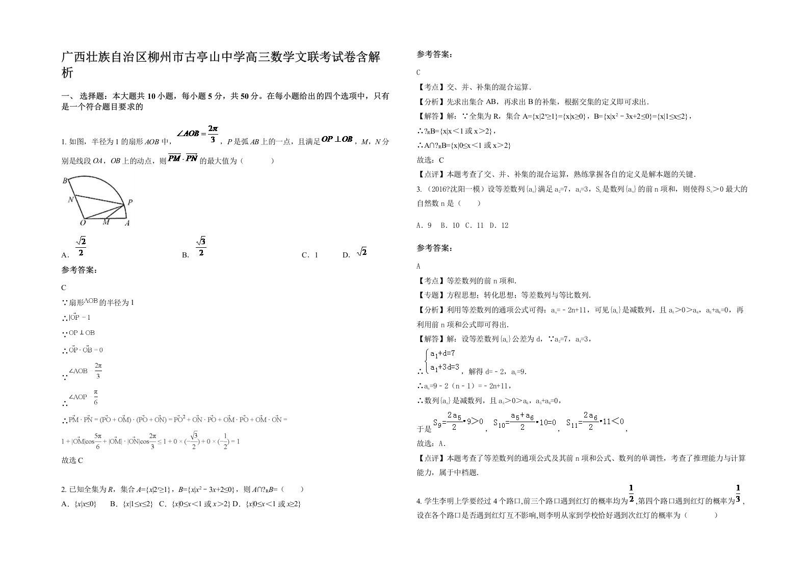 广西壮族自治区柳州市古亭山中学高三数学文联考试卷含解析