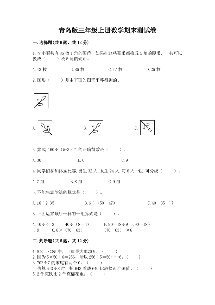 青岛版三年级上册数学期末测试卷及精品答案