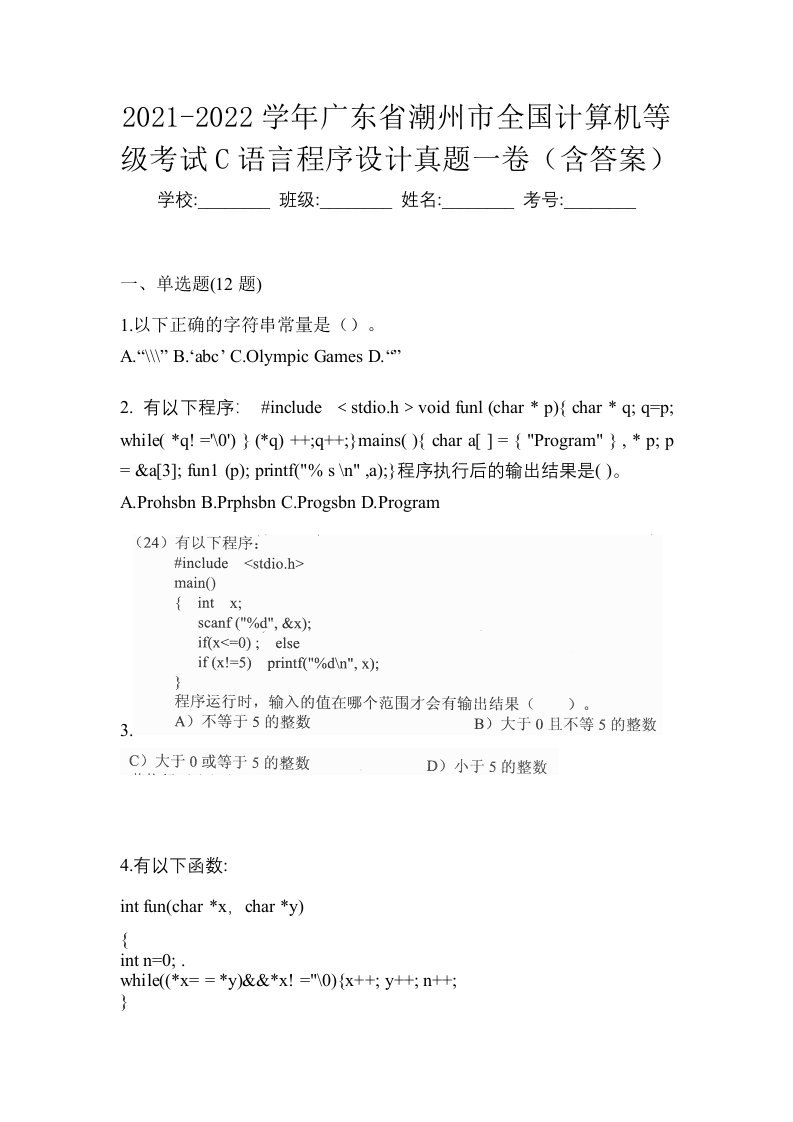 2021-2022学年广东省潮州市全国计算机等级考试C语言程序设计真题一卷含答案