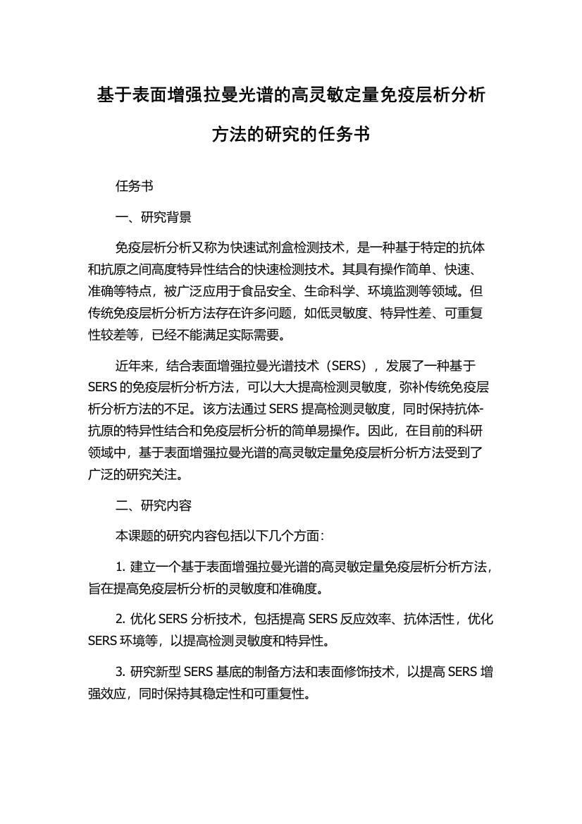 基于表面增强拉曼光谱的高灵敏定量免疫层析分析方法的研究的任务书