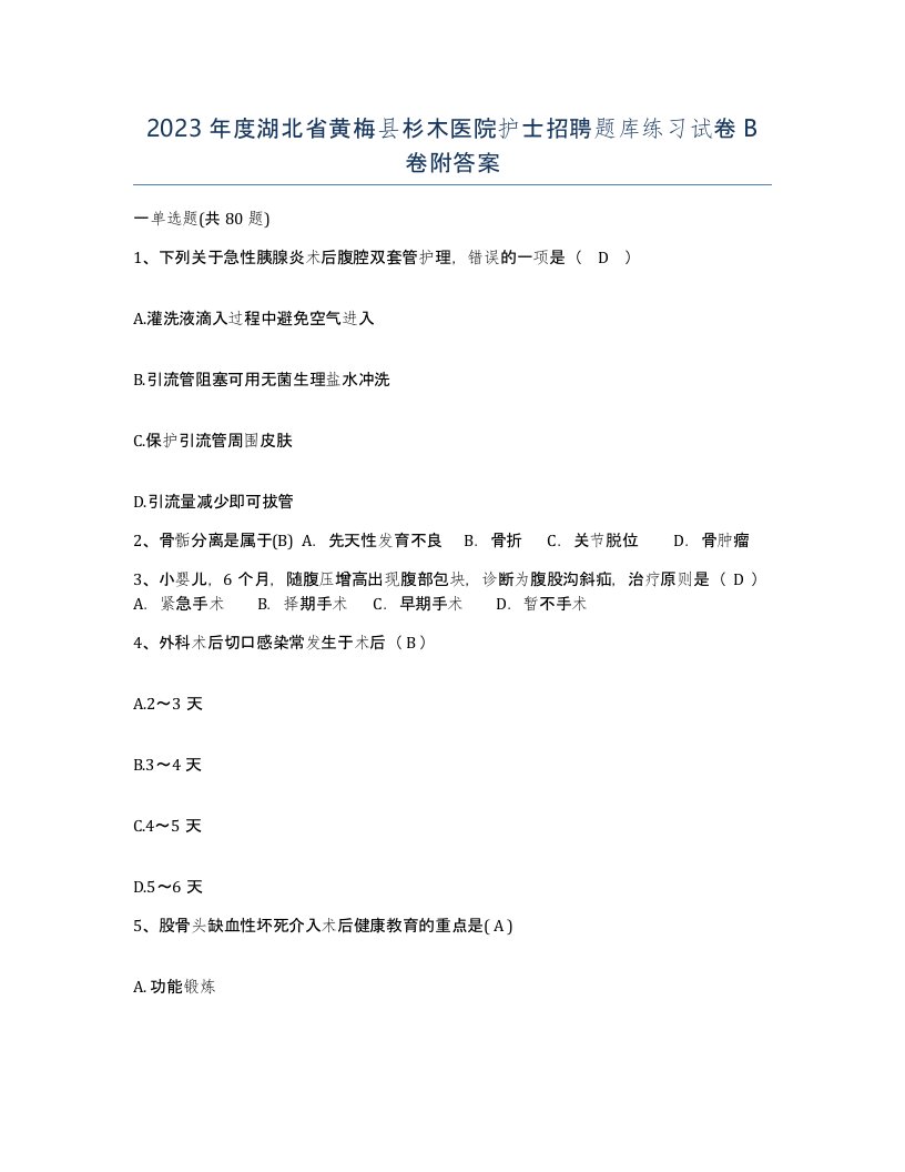 2023年度湖北省黄梅县杉木医院护士招聘题库练习试卷B卷附答案