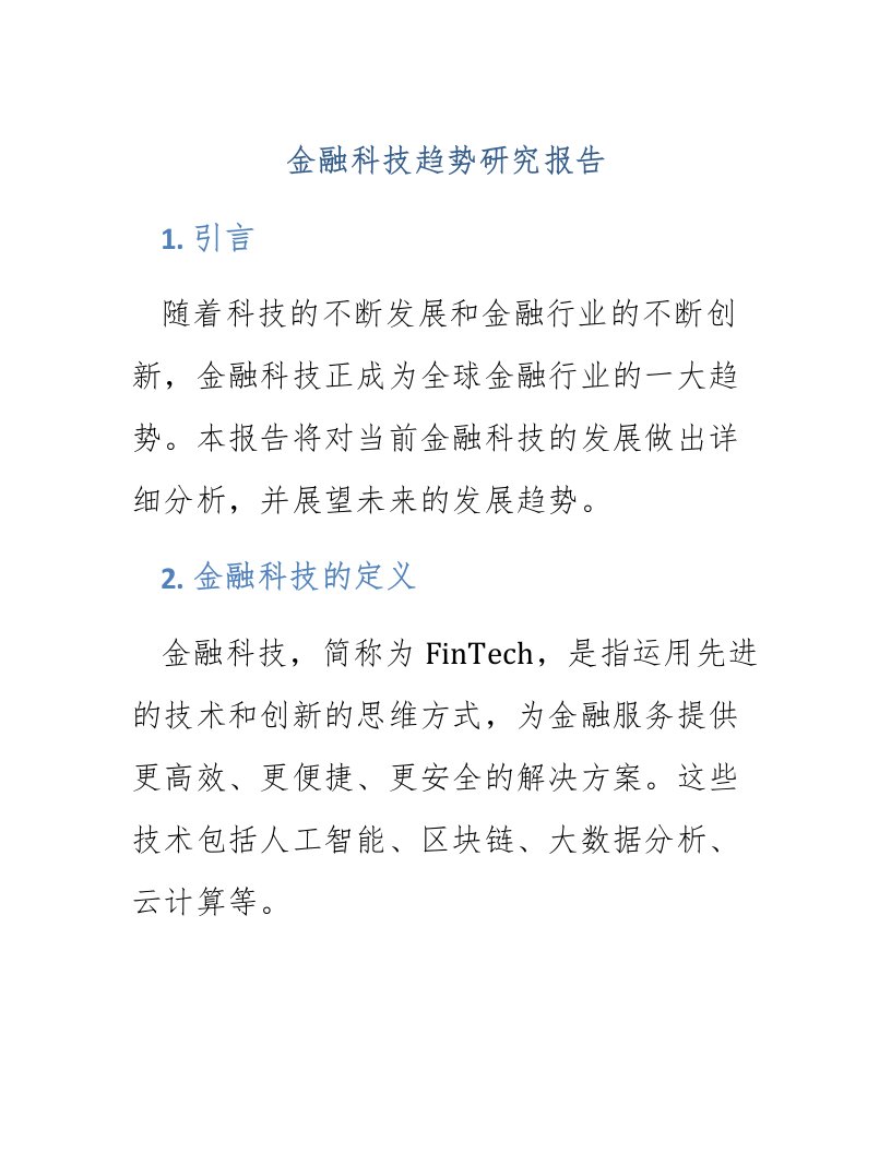 金融科技趋势研究报告