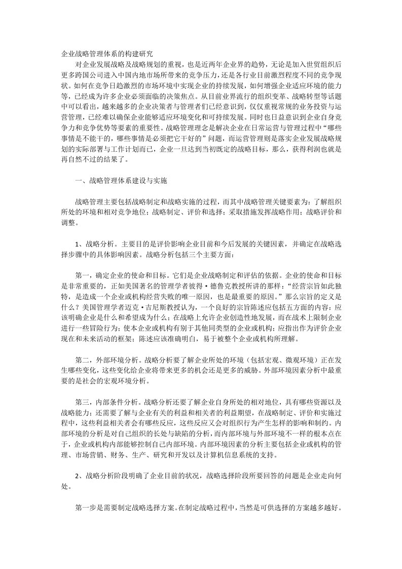 企业战略管理体系的构建研究