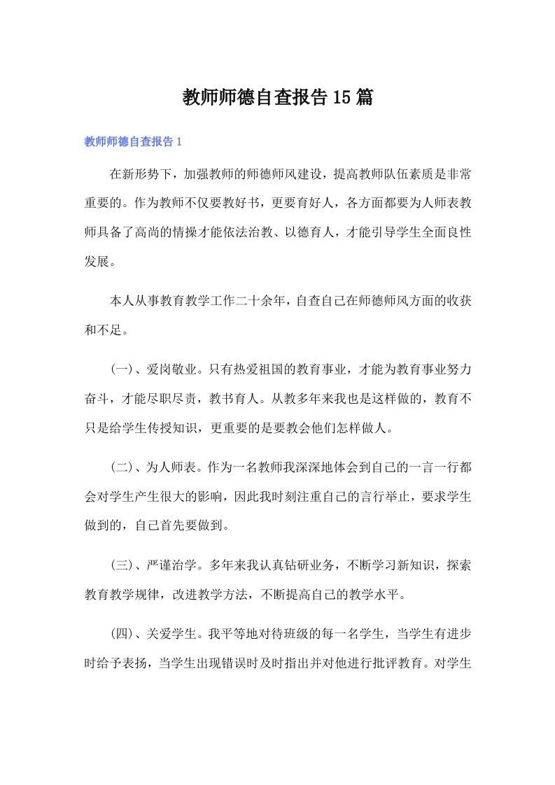 教师师德自查报告15篇