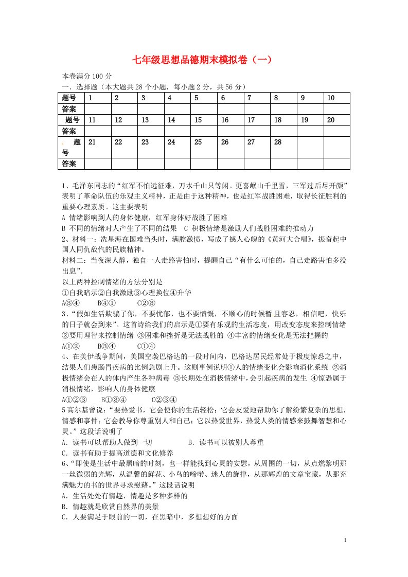 广东省东莞市中堂星晨学校七级政治下学期期末模拟试题（一）