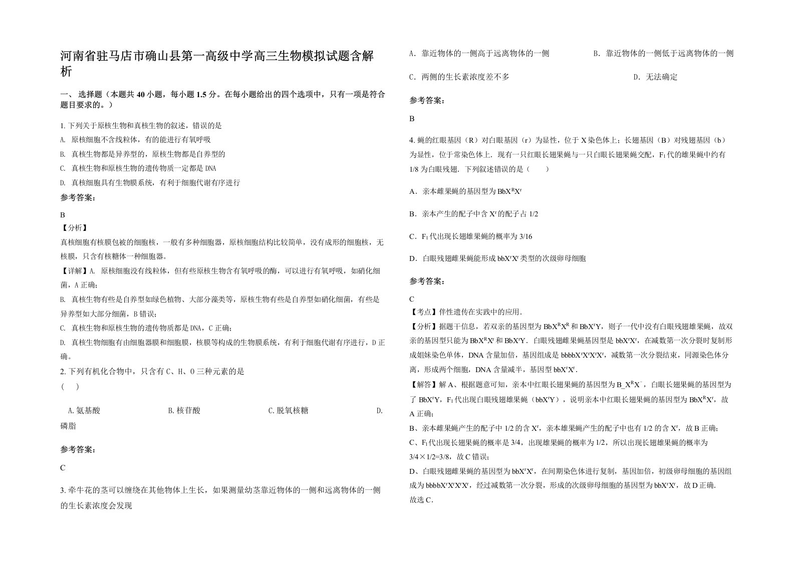 河南省驻马店市确山县第一高级中学高三生物模拟试题含解析