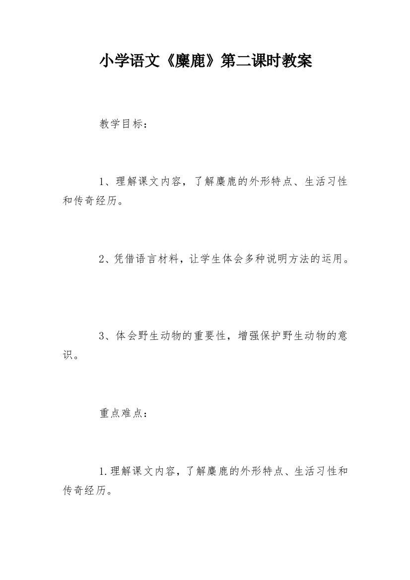 小学语文《麋鹿》第二课时教案