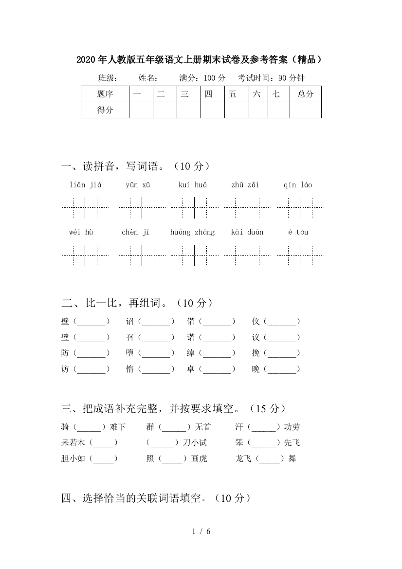 2020年人教版五年级语文上册期末试卷及参考答案(精品)